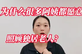为什么现在很多阿姨都愿意照顾独居老人？视频封面