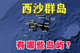中国西沙群岛，包括那些岛屿暗礁呢？永兴岛建设得怎么样了视频封面