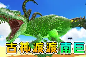 方舟197变形记：争夺上古神殿，我进化之后，能把敌人轰成渣！视频封面