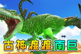 方舟197变形记：争夺上古神殿，我进化之后，能把敌人轰成渣！视频封面
