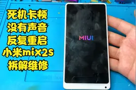 掏来个小米mix2s死机卡顿没声音，扔了太可惜啦，拆了我要复活它视频封面