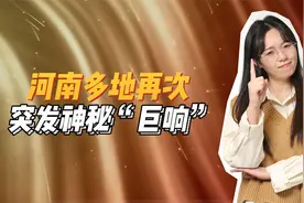 河南多地再次出现巨响！这到底是怎么回事？难道也是音爆？