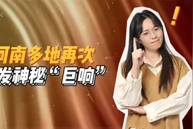 河南多地再次出现巨响！这到底是怎么回事？难道也是音爆？视频封面