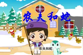 伊索寓言《农夫与蛇》视频封面