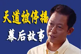 解读《天道》被停播的幕后故事视频封面