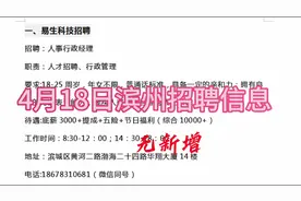 4月18日滨州招聘信息发布视频封面