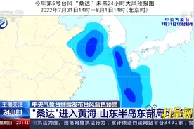 台风“桑达”进入黄海，山东半岛东部局地有暴雨|24小时视频封面