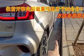 往前开和向后退如何靠马路牙子30公分？方法简单，老司机实操演示视频封面