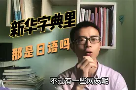 有人说新华字典里为什么有日语，那是日语吗？视频封面