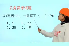 公务员考试行测推理：从1写到100，一共写了几个6？你写对了没？视频封面