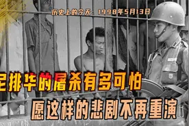 1998年5月13日，印尼发生大规模排华，如今坚决不许再有如此惨剧视频封面