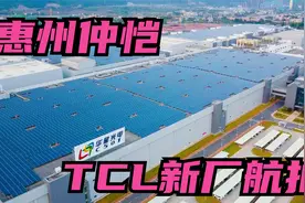 航拍惠州仲恺华星光电，TCL电视世界销量领先，光电产业腾飞！视频封面