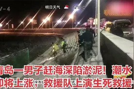 青岛一男子赶海深陷淤泥！潮水即将上涨，救援队上演生死救援视频封面