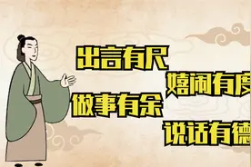 古人告诫：出言有尺，嬉闹有度，做事有余，说话有德！知道意思吗视频封面
