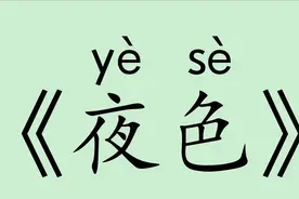 《夜色》人教版部编版小学一年级语文下册 认读 听写 词语 拼音视频封面