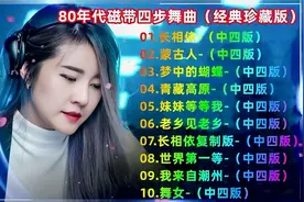 80年代磁带四步舞曲，《长相依》《舞女》《蒙古人》《青藏高原》
