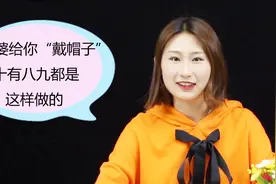 老婆给你“戴帽子”，十有八九都是这样做的，错不了！视频封面