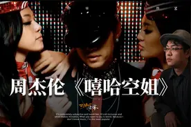 【详细解读】周杰伦《嘻哈空姐》视频封面