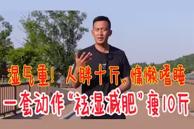湿气大，胖10斤！一个动作，打开身体“排湿口”，变瘦特别快视频封面