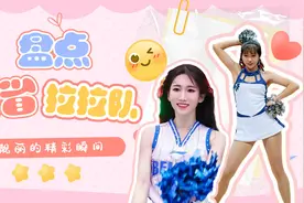 盘点CBA各省拉拉队的完美比拼！视频封面