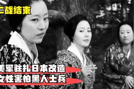 二战结束后，美军驻扎日本战后改造，日本女性为何害怕黑人士兵？视频封面
