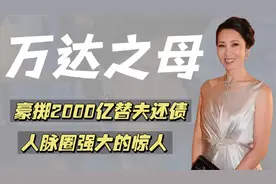 林宁：豪掷2000亿扶万达之将倾，人脉强大的惊人，直言自己是豪门视频封面