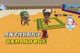 迷你世界500倍生存17：妹子发现一个新方法，驯服野人伙伴很轻松