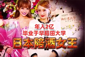 滴酒不沾的日本陪酒女王，是如何成为业界传奇的？视频封面
