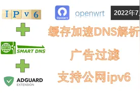 openwrt的dns加速解析和去广告设置教程视频封面