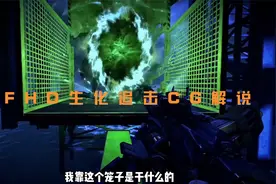 CFHD生化追击CG解说视频封面