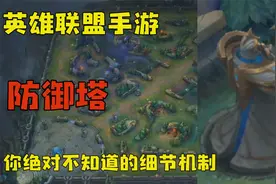 英雄联盟手游：你绝对不知道的防御塔机制，无伤拉扯防御塔视频封面