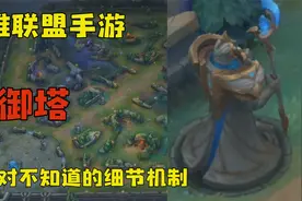 英雄联盟手游：你绝对不知道的防御塔机制，无伤拉扯防御塔视频封面