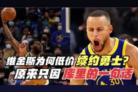 维金斯为何愿意低价续约勇士？原来因为库里的一句话！视频封面