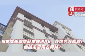19岁女孩跳楼轻生住进ICU，身世令人唏嘘！她的未来何去何从？视频封面