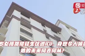 19岁女孩跳楼轻生住进ICU，身世令人唏嘘！她的未来何去何从？视频封面