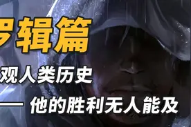 三体角色深度解析之罗辑篇 无人感谢的人类英雄（好看不火）视频封面