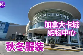 加拿大生活|卡城 South Centre 购物中心，秋冬服装和品牌运动鞋视频封面