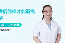 同房后，怎样才能避免怀孕？视频封面