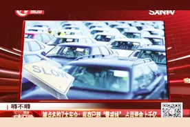 库存车严重超标，7大车企被央视点名批评，宝骏、福特在列视频封面