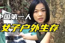 中国唯一女子户外赤裸生存挑战荒野求生第一人，如果换你坚持多久视频封面