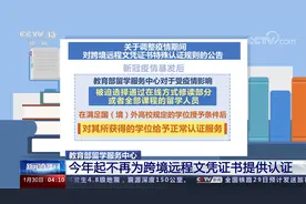 教育部留学服务中心 今年起不再为跨境远程文凭证书提供认证视频封面