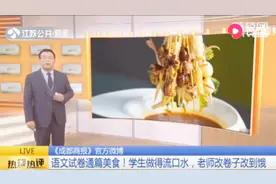 这张语文试卷火了！学生做得流口水，老师改卷子改到饿