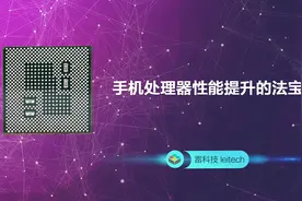 手机处理器性能提升的法宝：新制造工艺5nm EUV视频封面