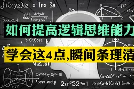 如何提高逻辑思维能力？ 学会这4点, 瞬间条理清晰视频封面
