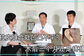 拉皮切口处缝合的凹凸不平是什么原因？拉皮后三个月还疼痛怎么办视频封面