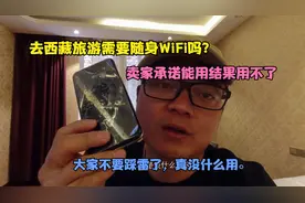 卖家承诺西藏能用的随身WiFi结果用不了，大家不要踩雷，真没用。视频封面