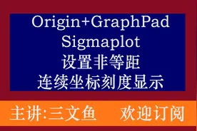Origin+GraphPad+Sigmaplot科研绘图软件设置非等距坐标刻度视频封面