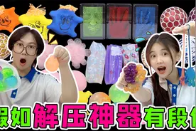 假如解压神器有段位！抓不住的水蛇VS屁屁乐，一个比一个还好玩？视频封面