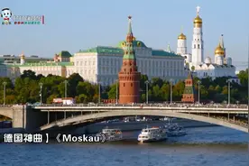 风靡全俄罗斯的【德国神曲】《Moskau》节奏动感曲风魔性太好听了视频封面
