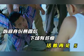 卧底身份暴露后，下场有多惨，电视剧《活着再见》视频封面